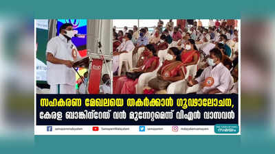 സഹകരണ മേഖലയെ തകർക്കാൻ ​ഗൂഢാലോചന, കേരള ബാങ്കിന്‍റേത് വൻ മുന്നേറ്റമെന്ന് വിഎൻ വാസവൻ, വീഡിയോ കാണാം