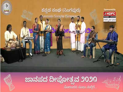 ಸಿಂಗಪುರ ಕನ್ನಡ ಸಂಘದಿಂದ ಆನ್‌ಲೈನ್‌ ಜನಪದ ದೀಪೋತ್ಸವ - 2021