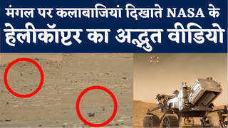 मंगल पर कलाबाजियां दिखाते NASA के हेलीकॉप्टर का अद्भुत वीडियो