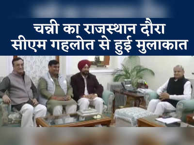 Rajasthan Cabinet Expansion: चन्नी और गहलोत की हुई मुलाकात, कैबिनेट फेरबदल से पहले राजस्थान में पंजाब की छाप