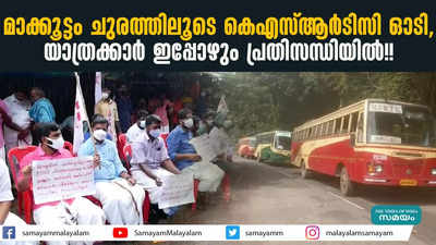 മാക്കൂട്ടം ചുരത്തിലൂടെ കെഎസ്ആർടിസി ഓടി, യാത്രക്കാർ ഇപ്പോഴും  പ്രതിസന്ധിയിൽ!!