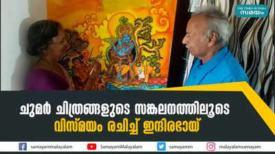 ചുമർ ചിത്രങ്ങളുടെ സങ്കലനത്തിലൂടെ  വിസ്മയം രചിച്ച് ഇന്ദിരഭായ്