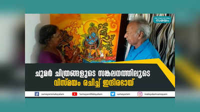 ചുമർ ചിത്രങ്ങളുടെ സങ്കലനത്തിലൂടെ വിസ്മയം രചിച്ച് ഇന്ദിരഭായ്, വീഡിയോ കാണാം