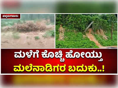 ಚಿಕ್ಕಮಗಳೂರಿನಲ್ಲಿ ವರುಣನ ಅಬ್ಬರಕ್ಕೆ ಕೊಚ್ಚಿ ಹೋಯ್ತು ಮಲೆನಾಡಿಗರ ಬದುಕು