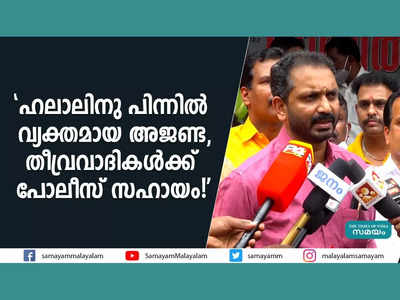 ഹലാലിനു പിന്നിൽ വ്യക്തമായ അജണ്ട, തീവ്രവാദികൾക്ക് പോലീസ് സഹായം ചെയ്യുന്നു, കെ-റെയിൽ അഴിമതിയെന്ന് കെ സുരേന്ദ്രൻ, വീഡിയോ കാണാം