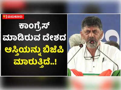 ಕಾಂಗ್ರೆಸ್ ಮಾಡಿರುವ ದೇಶದ ಆಸ್ತಿಯನ್ನು ಬಿಜೆಪಿ ಮಾರುತ್ತಿದೆ: ಡಿಕೆ ಶಿವಕುಮಾರ್‌ ಕಿಡಿ