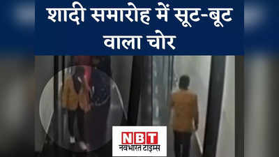 Katni News: तिलक समारोह में सूट-बूट बनकर आया मेहमान, 10 लाख की चोरी कर हुआ फरार