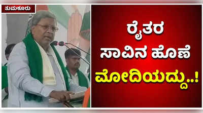 ಹೋರಾಟದಲ್ಲಿ ರೈತರ ಸಾವಿನ ಹೊಣೆ ಮೋದಿಯದ್ದು: ಸಿದ್ದರಾಮಯ್ಯ ಕಿಡಿ