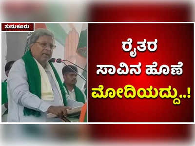 ಹೋರಾಟದಲ್ಲಿ ರೈತರ ಸಾವಿನ ಹೊಣೆ ಮೋದಿಯದ್ದು: ಸಿದ್ದರಾಮಯ್ಯ ಕಿಡಿ