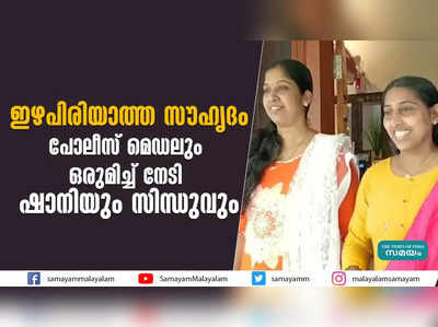 പോലീസ് മെഡലും ഒരുമിച്ച് നേടി ഷാനിയും സിന്ധുവും