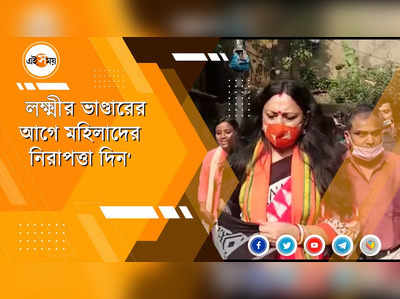 লক্ষ্মীর ভাণ্ডারের আগে মহিলাদের নিরাপত্তা দিন