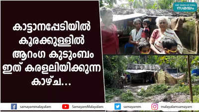 കാട്ടാനപ്പേടിയില്‍ ആറംഗ കുടുംബം; ഇത് കരളലിയിക്കുന്ന കാഴ്ച