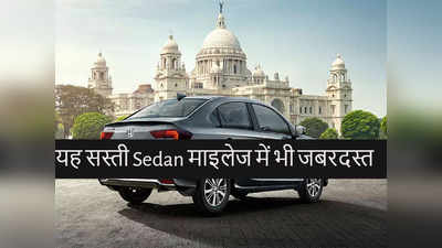 25 kmpl तक की माइलेज वाली सिडैन Honda Amaze के सभी डीजल-पेट्रोल वेरिएंट की कीमत देखें