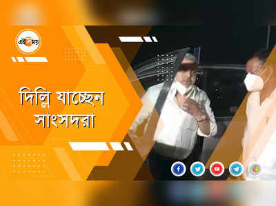 দিল্লির পথে সাংসদরা