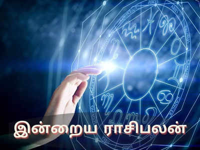 இன்றைய ராசிபலன் (22 நவம்பர் 2021)