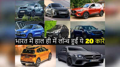 पिछले 100 दिनों में लॉन्च हुईं ये 20 धांसू कारें, लिस्ट में Punch, XUV700, New Calerio भी