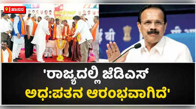 ರಾಜ್ಯದಲ್ಲಿ ಜೆಡಿಎಸ್ ಅಧ-ಪತನ ಆರಂಭವಾಗಿದೆ: ಸದಾನಂದ ಗೌಡ!