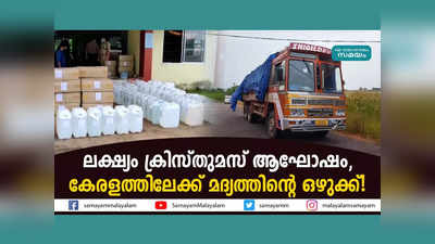 ലക്ഷ്യം ക്രിസ്തുമസ് ആഘോഷം, കേരളത്തിലേക്ക് മദ്യത്തിന്റെ ഒഴുക്ക്! വീഡിയോ കാണാം