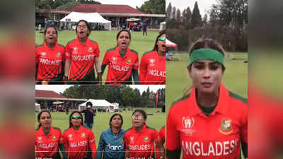 पाकिस्तान को हराने के बाद बांग्लादेश महिला क्रिकेट टीम का जबर्दस्त सेलिब्रेशन, गाया- हम होंगे कामयाब