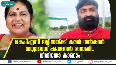 എന്തുകൊണ്ട് കെപിഎസി ലളിതയ്ക്ക് കരൾ നൽകും? കലാഭവൻ സോബി പറയുന്നു.. വീഡിയോ കാണാം!