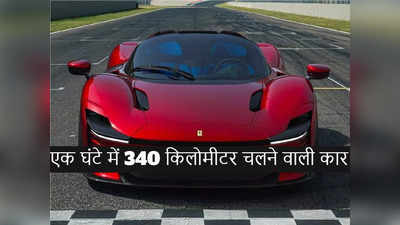 Ferrari ने 16.7 करोड़ रुपये में लॉन्च की लिमिटेड एडिशन सुपरकार, फीचर्स देख हो जाएंगे हैरान