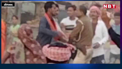 Aurangabad News : पिटती रही बिहार पुलिस और लोग देखते रहे तमाशा, औरंगाबाद में वायरल हुआ वीडियो