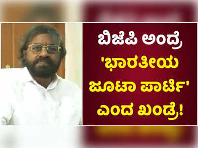 ಚುನಾವಣಾ ಗೆಲುವಿಗಾಗಿ ಬಿಜೆಪಿಯವರು ಸುಳ್ಳು ಹೇಳುತ್ತಾರೆ: ಖಂಡ್ರೆ ಕಿಡಿ!