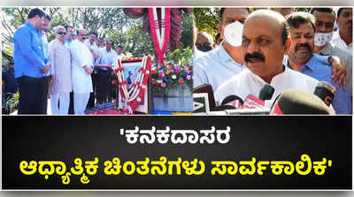 ಕನಕದಾಸರ ಆಧ್ಯಾತ್ಮಿಕ ಚಿಂತನೆಗಳು ಸಾರ್ವಕಾಲಿಕ:ಸಿಎಂ ಅಭಿಮತ!