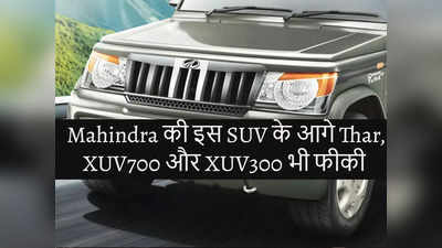 Mahindra की इस SUV की बिक्री में 263 फीसदी की उछाल, जानें कौन-कौन सी कारें कितनी बिकीं?