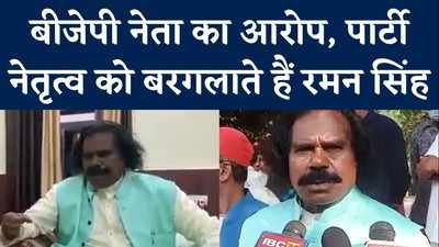 Chhattisgarh News: बीजेपी नेता ने अपनी ही पार्टी के खिलाफ खोला मोर्चा, रमन सिंह पर लगाया झूठ बोलने का आरोप