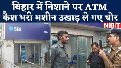 Motihari News : बिहार में चोरों के निशाने पर ATM, एक रात में दो बैंकों की मशीन पर बोला धावा