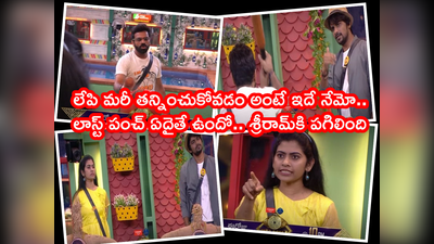 Sunny Bigg Boss: ఆ 5 కోట్ల మంది గ్రూప్‌కి లీడర్‌ని నేను.. సన్నీ పంచ్‌కి శ్రీరామ్ చంద్ర మైండ్ బ్లాక్.. నామినేషన్స్‌లో బయటపడ్డ గ్రూపిజం