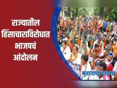 Raigad : जिल्हाधिकारी कार्यालयासमोर भाजपचं धरणे आंदोलन