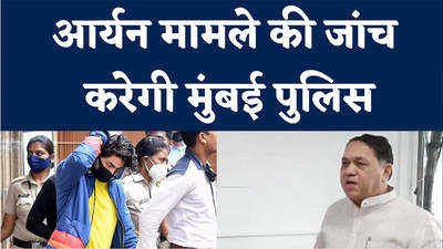 Aryan Khan News: दिलीप वलसे पाटिल बोले- मुंबई पुलिस करेगी आर्यन मामले में एनसीबी की जांच!
