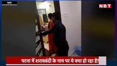 Patna Police : पटना में शराब ढूंढने के नाम पर दुल्हन को किया जलील, बगैर महिला पुलिस के शादी वाले घर में रेड
