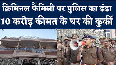 मेरठ में पुलिस ने गैंगस्टर ऐक्ट के तहत घर की कुर्की कर डाली, यह Video देखिए 