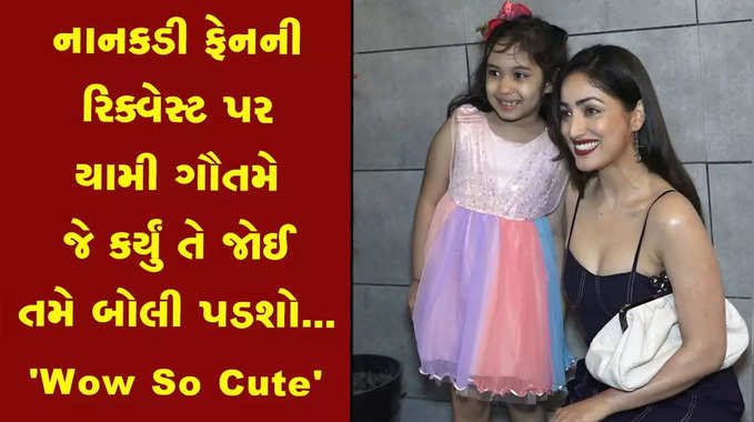 Video: પોતાની સ્માઈલ જેટલો જ ક્યુટ છે યામી ગૌતમનો નેચર, જોઈને ખુશ થઈ જશો 