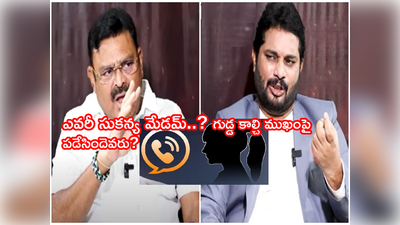 Ambati Rambabu: ఆ అమ్మాయిని రూంకి పిలిచారు.. వస్తే ఏం చేస్తారు అంబటి రాంబాబు గారూ? జాఫర్ ప్రశ్నపై ఎమ్మెల్యే షాకింగ్ రియాక్షన్