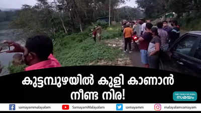 കുട്ടമ്പുഴയിൽ കുളി കാണാൻ നീണ്ട നിര! 