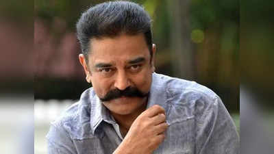 Kamal Haasan Covid-19 Positive: कमल हासन हुए कोरोना पॉजिटिव, कहा- अभी खत्‍म नहीं हुई महामारी