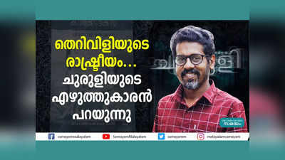 തെറിവിളിയുടെ രാഷ്ട്രീയം... ചുരുളിയുടെ എഴുത്തുകാരൻ പറയുന്നു, വീഡിയോ കാണാം