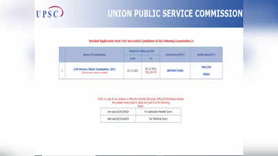 UPSC Main 2021: यूपीएससी CSE मेन एग्जाम 7 जनवरी को, DAF लिंक एक्टिव, कुल 712 वैकेंसी