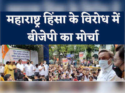 ठाकरे सरकार के खिलाफ बीजेपी का मोर्चा, हिंदुओं पर कार्रवाई का किया विरोध 