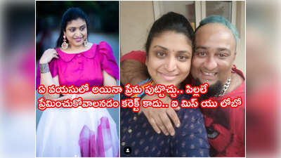 Umadevi Bigg Boss: ప్రేమకి వయసుతో సంబంధం లేదు.. ఎప్పుడైనా పుట్టొచ్చు.. లోబోతో లవ్ ట్రాక్‌పై ఉమాదేవి బోల్డ్ కామెంట్స్