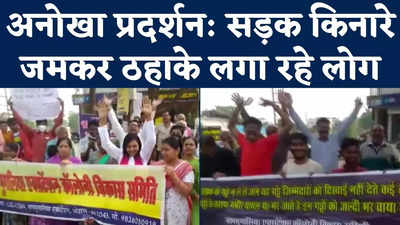 Madhya Pradesh Bhopal News: सड़क किनारे अनोखा प्रदर्शन, जमकर ठहाके लगा रहे लोग