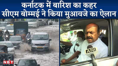 Karnataka Rains : कर्नाटक में बारिश का कहर, CM Bommai ने नुकसान के लिए किया मुआवजे का ऐलान