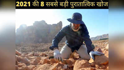 Archaeology News: दुनिया के सबसे पुराने गहनों से लेकर खोए हुए शहर तक... 2021 की 8 सबसे बड़ी पुरातात्विक खोज