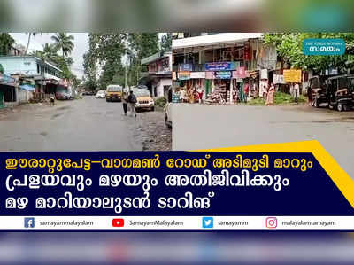 ഈരാറ്റുപേട്ട-വാഗമൺ റോഡിൽ പരിശോധന; മഴ മാറിയാലുടൻ ടാറിങ്