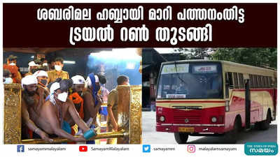 ശബരിമല ഹബ്ബായി മാറി പത്തനംതിട്ട   ട്രയല്‍ റണ്‍ തുടങ്ങി