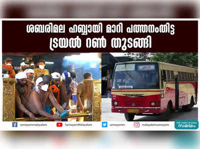 ശബരിമല ഹബ്ബായി മാറി പത്തനംതിട്ട   ട്രയല്‍ റണ്‍ തുടങ്ങി